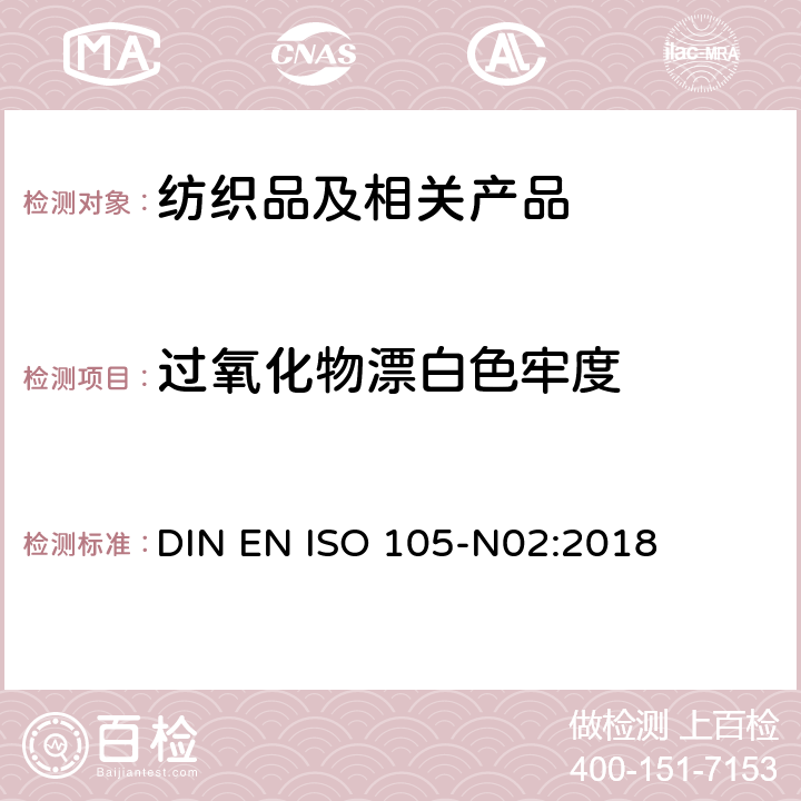 过氧化物漂白色牢度 纺织品 色牢度试验 第N02部分：过氧化物漂白色牢度 DIN EN ISO 105-N02:2018