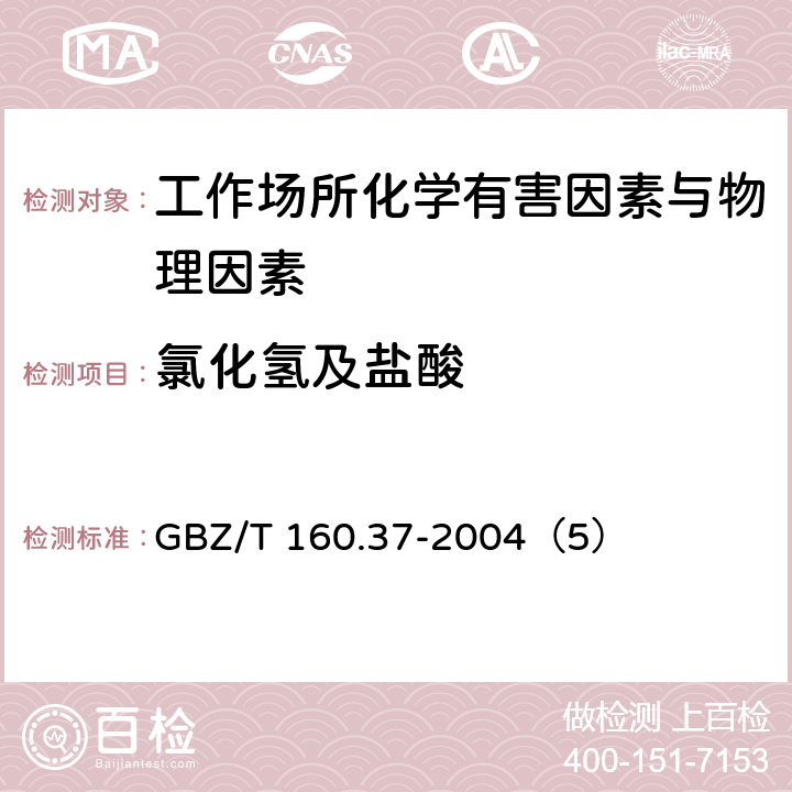 氯化氢及盐酸 工作场所空气有毒物质测定 氯化物 GBZ/T 160.37-2004（5）