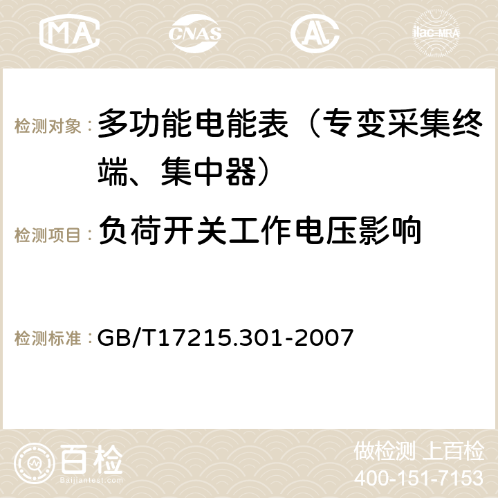 负荷开关工作电压影响 《多功能电能表 特殊要求》 GB/T17215.301-2007 5.4.5