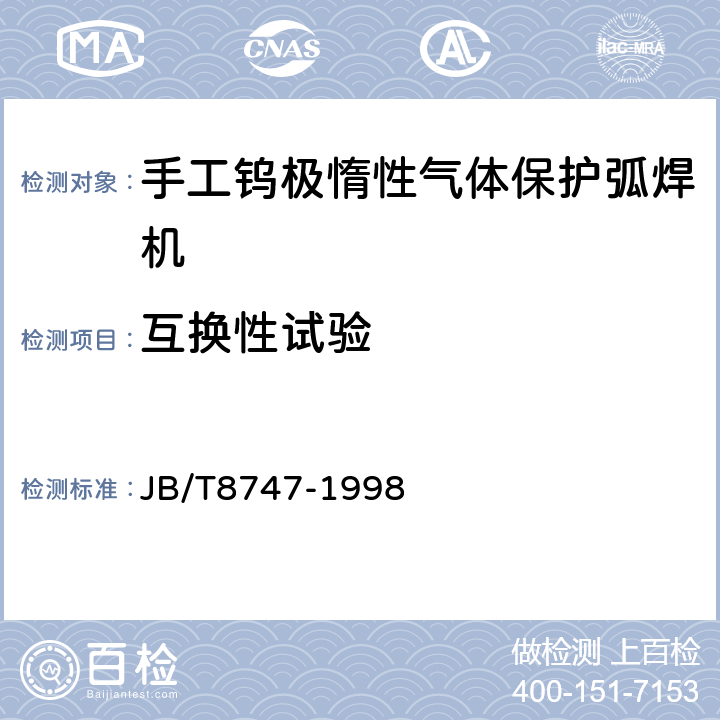 互换性试验 手工钨极惰性气体保护弧焊机(TIG焊机)技术条件 JB/T8747-1998 8.8