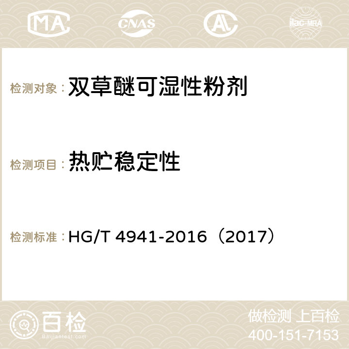 热贮稳定性 双草醚可湿性粉剂 HG/T 4941-2016（2017） 4.10