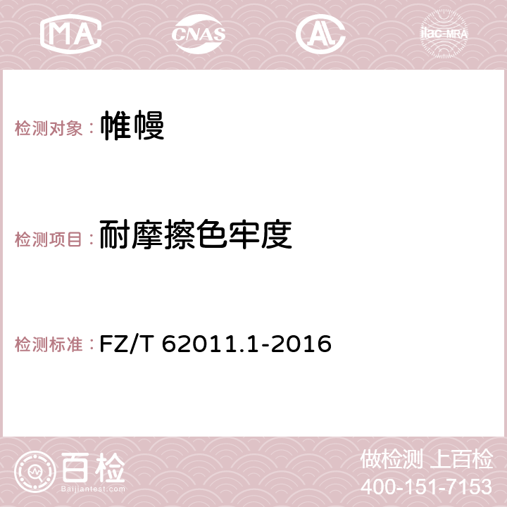耐摩擦色牢度 布艺类产品 第1部分：帷幔 FZ/T 62011.1-2016 6.1.8/GB/T 3920-2008