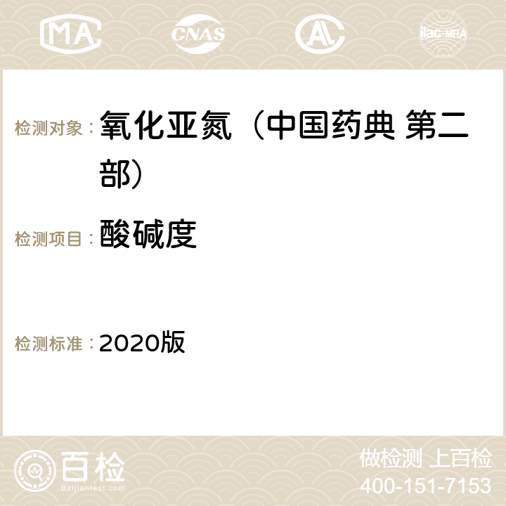 酸碱度 中国药典 2020版 第二部 氧化亚氮 酸碱度