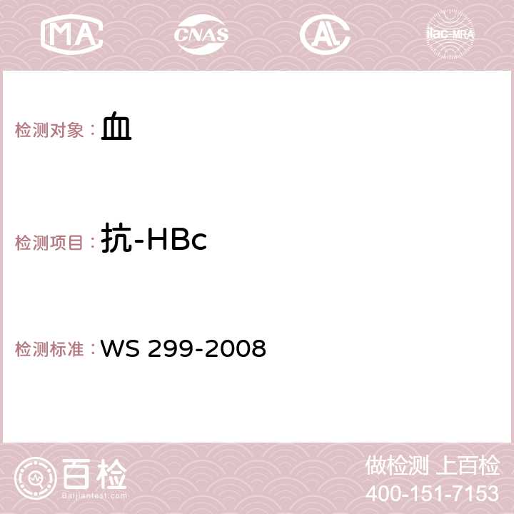 抗-HBc 乙型病毒性肝炎诊断标准 WS 299-2008 附录A.1.5