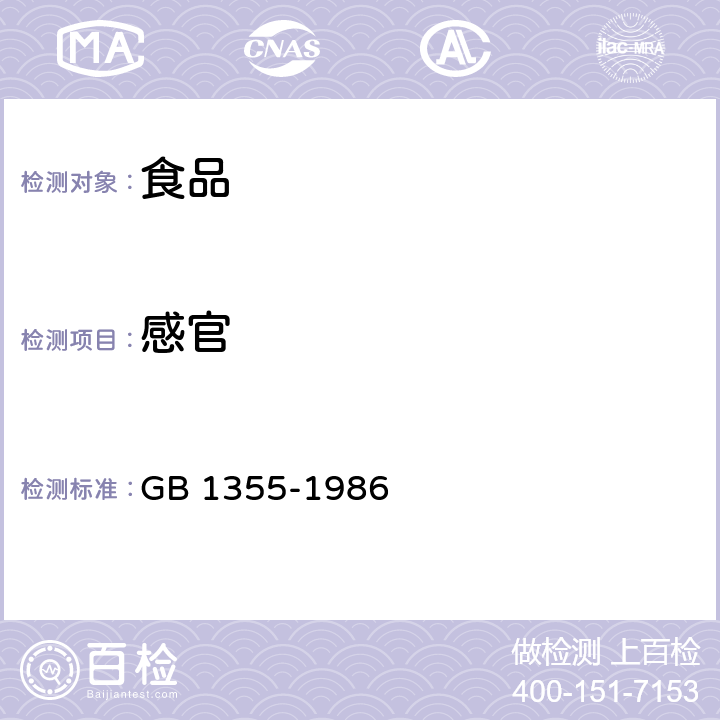 感官 小麦粉 GB 1355-1986