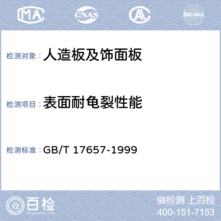 表面耐龟裂性能 人造板及饰面人造板理化性能试验方法 GB/T 17657-1999 4.30