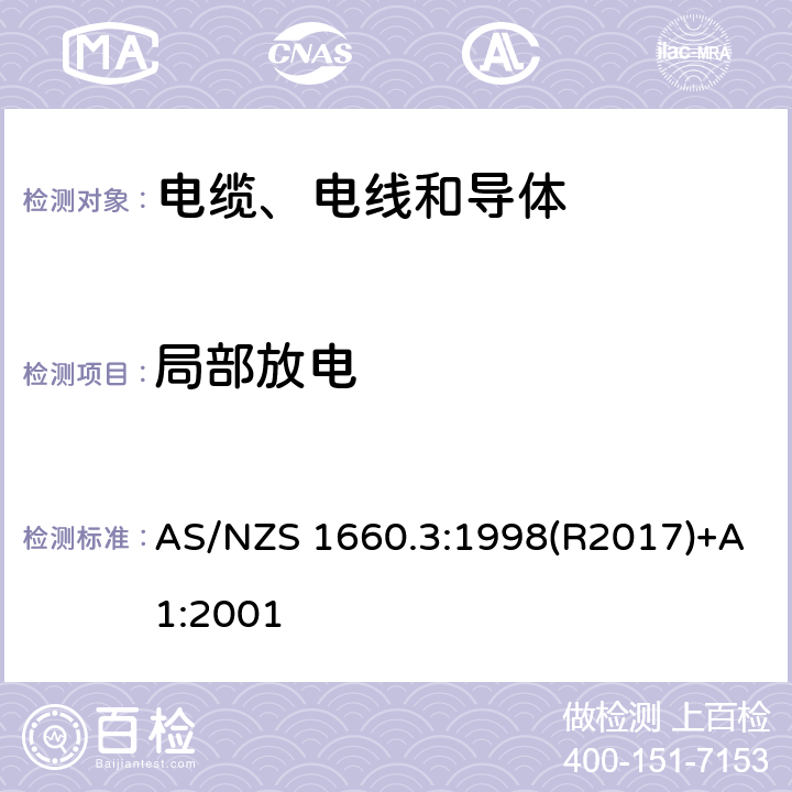 局部放电 电缆、电线和导体试验方法—电性能试验 AS/NZS 1660.3:1998(R2017)+A1:2001 3.9