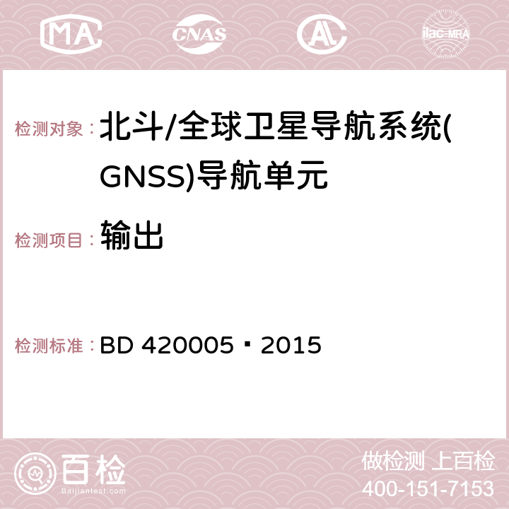 输出 北斗/全球卫星导航系统(GNSS)导航单元性能要求及测试方法 BD 420005—2015 5.4.3