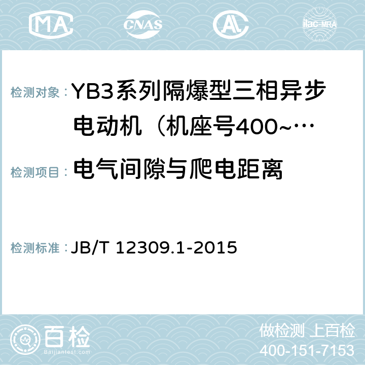 电气间隙与爬电距离 B/T 12309.1-2015 隔爆型三相异步电动机技术条件 第1部分：YB3系列隔爆型三相异步电动机（机座号400~500） J 4.30/5.9