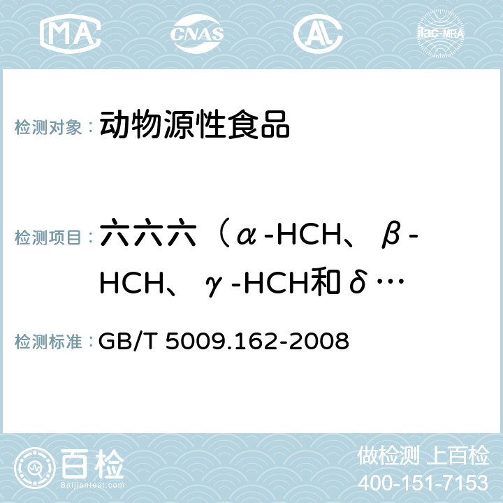 六六六（α-HCH、β-HCH、γ-HCH和δ-HCH） 动物性食品中有机氯农药和拟除虫菊酯农药多组分残留量的测定 GB/T 5009.162-2008