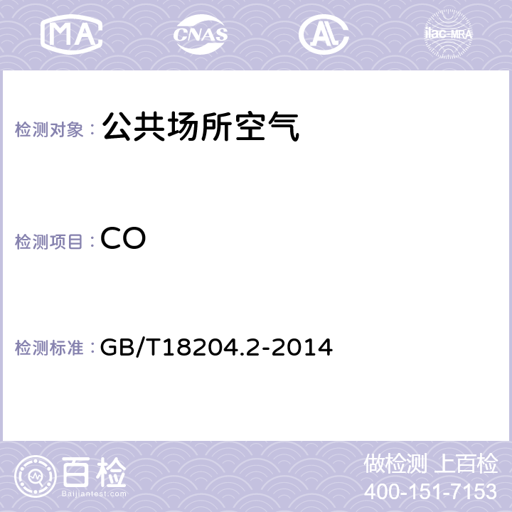 CO 《公共场所卫生检验方法 第2部分:化学污染物》 GB/T18204.2-2014 3