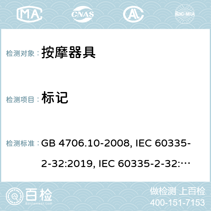 标记 家用和类似用途电器的安全 按摩器具的特殊要求 GB 4706.10-2008, IEC 60335-2-32:2019, IEC 60335-2-32:2002+AMD2:2013, BS/EN 60335-2-32：2003+A2:2015, BS/EN 60335-2-32:2021，AS/NZS 60335.2.32:2014, AS/NZS 60335.2.32：2020, JIS C 9335-2-32:2018, UL 60335-2-32:Ed1 7.14