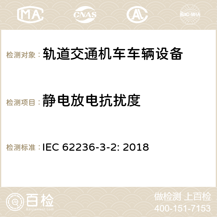 静电放电抗扰度 轨道交通 电磁兼容 第3-2部分：机车车辆 设备 IEC 62236-3-2: 2018 7,8