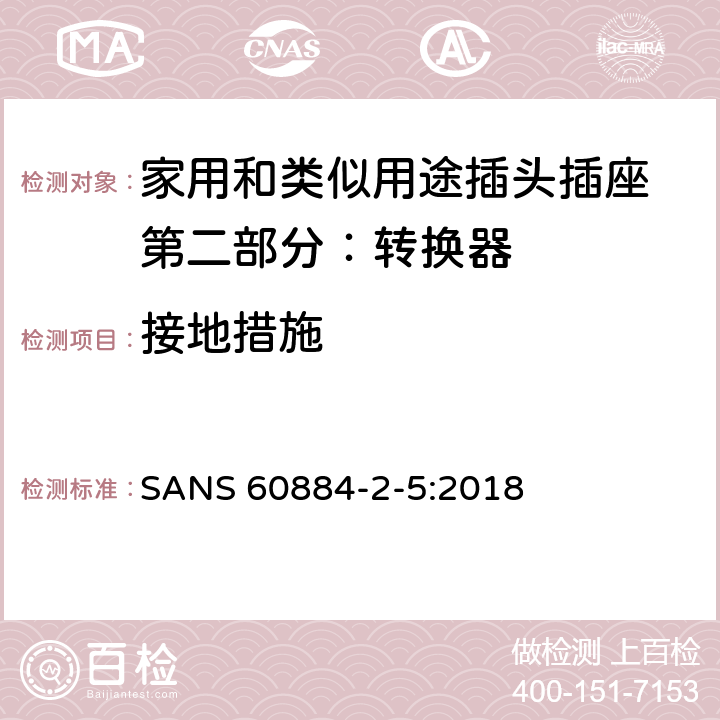 接地措施 家用和类似用途插头插座 第二部分：转换器的特殊要求 SANS 60884-2-5:2018 11