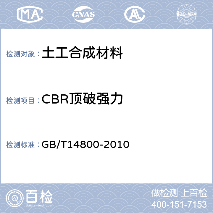 CBR顶破强力 《土工合成材料静态顶破试验（CBR法》 GB/T14800-2010