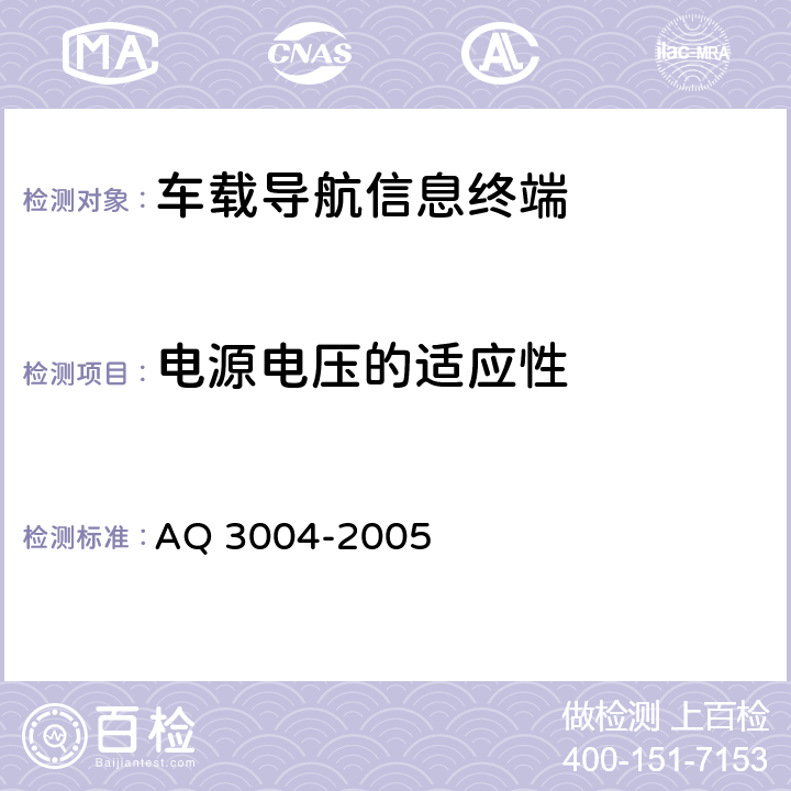电源电压的适应性 危险化学品汽车运输安全监控车载终端技术要求 AQ 3004-2005 5.3.5