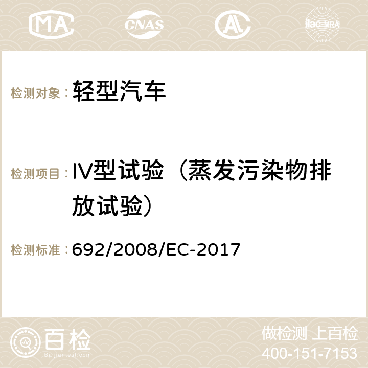 IV型试验（蒸发污染物排放试验） 关于轻型乘用车和商用车（欧5和欧6）在排放方面的型式核准以及对于车辆维修和保养信息的访问 692/2008/EC-2017 附录 VI