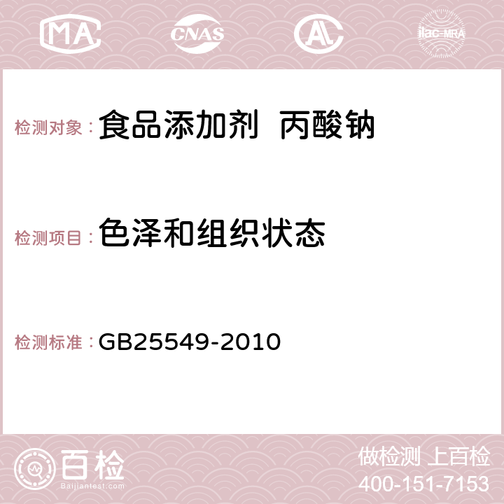 色泽和组织状态 食品安全国家标准食品添加剂丙酸钠 GB25549-2010 4.1