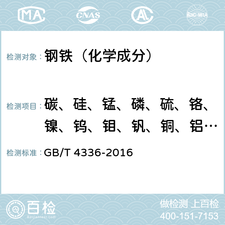 碳、硅、锰、磷、硫、铬、镍、钨、钼、钒、铜、铝、钛、硼 碳素钢和中低合金钢 多元素含量的测定 火花放电原子发射光谱法（常规法） GB/T 4336-2016