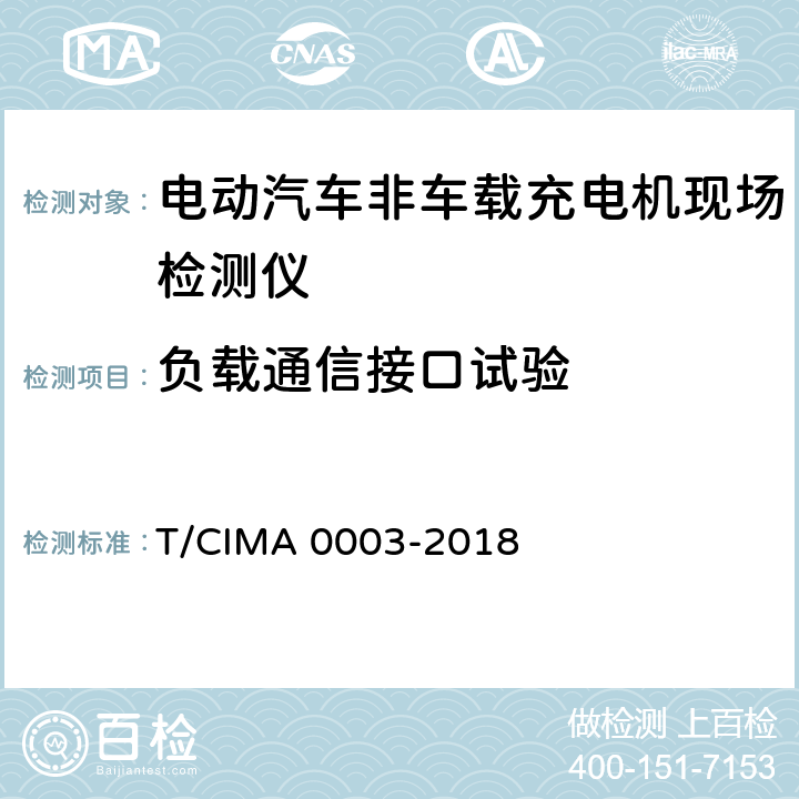 负载通信接口试验 《电动汽车非车载充电机现场检测仪》 T/CIMA 0003-2018 5.6.4