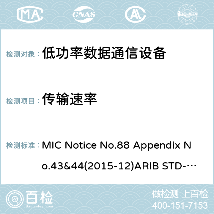 传输速率 第二代低功耗数据通信系统/无线局域网系统 MIC Notice No.88 Appendix No.43&44(2015-12)
ARIB STD-T66 V3.7:2014
STD-33 V5.4:2010 条款 3.2