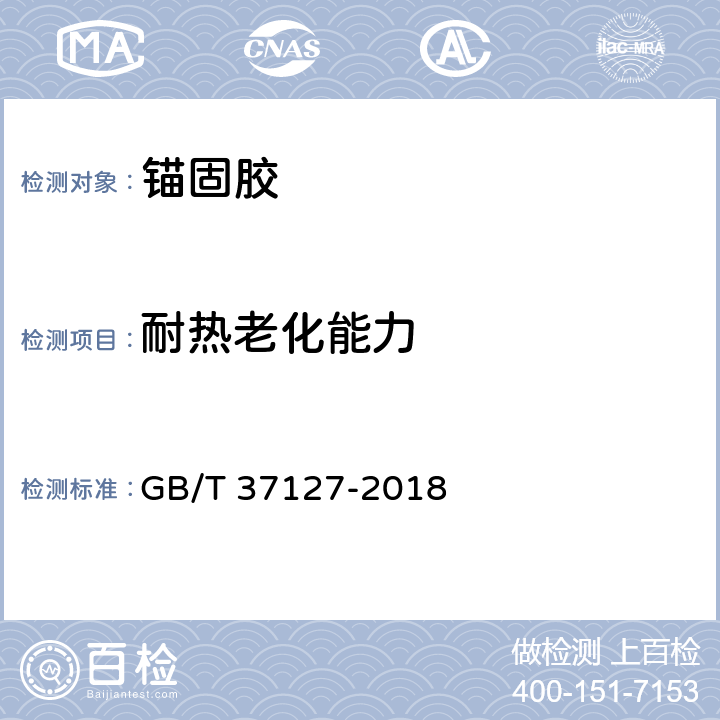 耐热老化能力 混凝土结构工程用锚固胶 GB/T 37127-2018 6.15.5