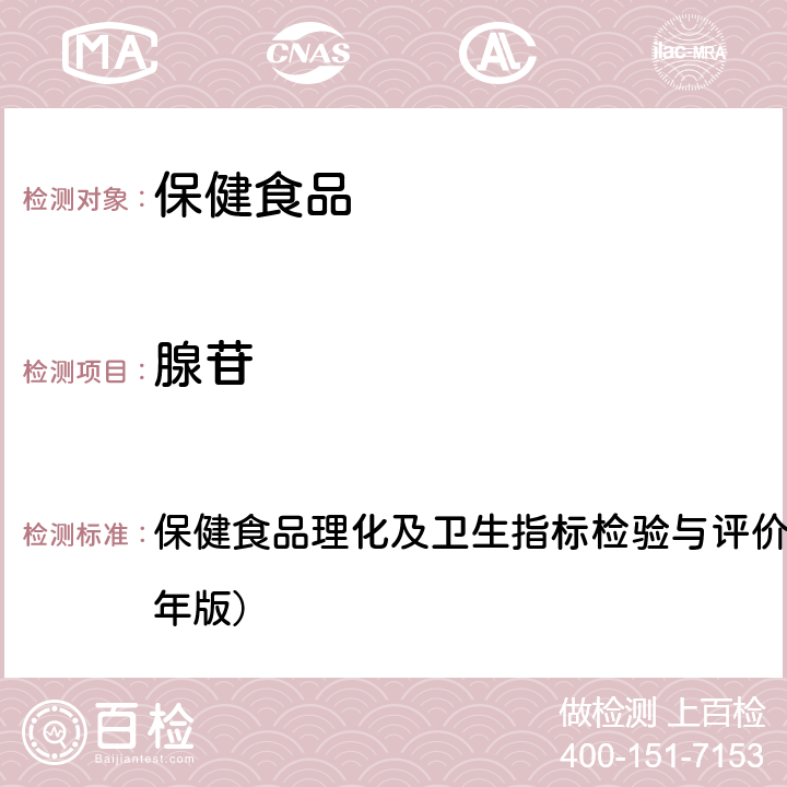 腺苷 保健食品中腺苷的测定 保健食品理化及卫生指标检验与评价技术指导原则（2020年版）