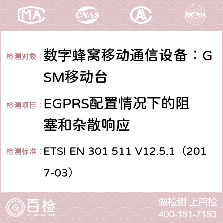 EGPRS配置情况下的阻塞和杂散响应 全球移动通信系统(GSM);
移动电台设备;
涵盖2014/53/EU指令第3.2条基本要求的协调标准 ETSI EN 301 511 V12.5.1（2017-03） 4.2.26