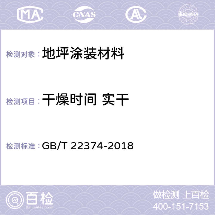 干燥时间 实干 地坪涂装材料 GB/T 22374-2018 6.3.3/GB/T 1728-1979