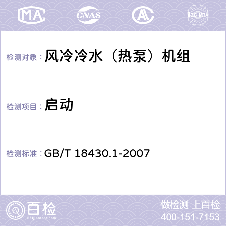 啟動(dòng) 蒸氣壓縮循環(huán)冷水(熱泵)機(jī)組 第1部分:工業(yè)或商業(yè)用及類(lèi)似用途的冷水(熱泵)機(jī)組 GB/T 18430.1-2007 6.3.7.5