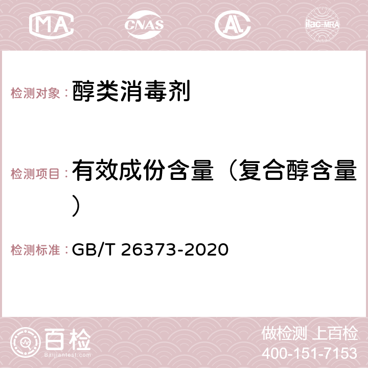 有效成份含量（复合醇含量） 醇类消毒剂卫生要求 GB/T 26373-2020 附录A