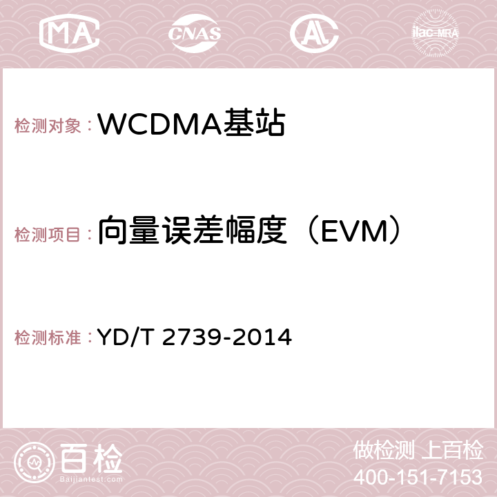 向量误差幅度（EVM） 《2GHz WCDMA数字蜂窝移动通信网无线接入子系统设备测试方法（第七阶段） 增强型高速分组接入（HSPA+）》 YD/T 2739-2014 8.2.3.15