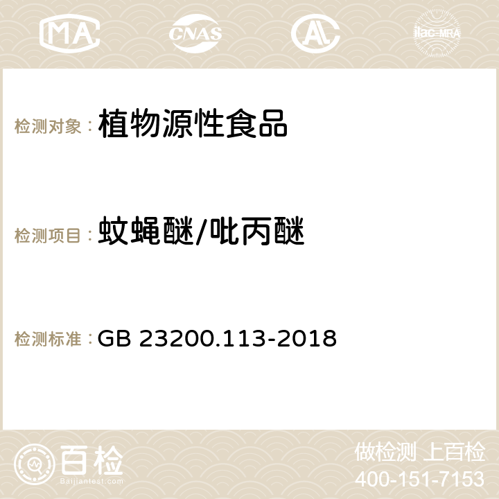 蚊蝇醚/吡丙醚 食品安全国家标准 植物源性食品中208种农药及其代谢物残留量的测定 气相色谱-质谱联用法 GB 23200.113-2018