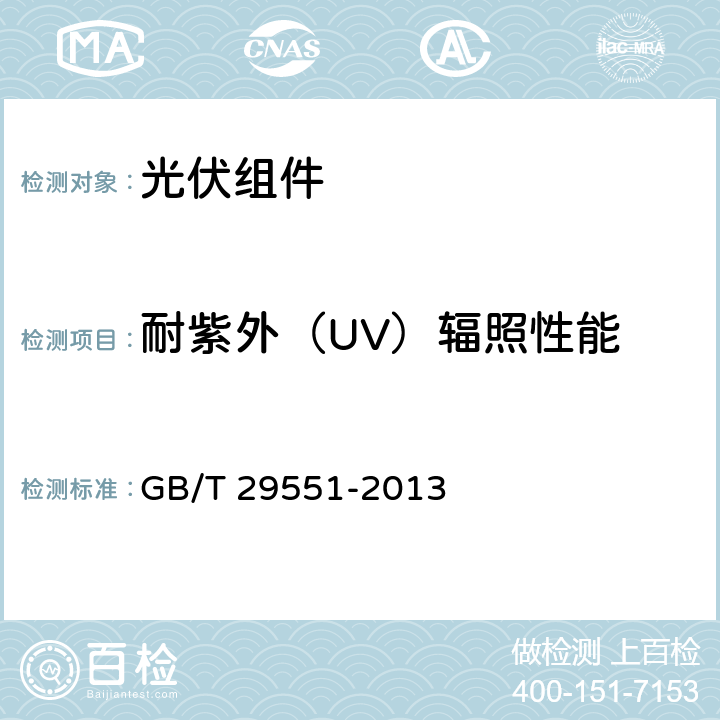 耐紫外（UV）辐照性能 建筑用太阳能光伏夹层玻璃 GB/T 29551-2013 7.14