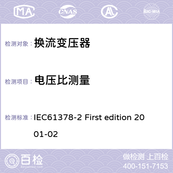 电压比测量 变流变压器第二部分:高压直流输电用换流变压器 IEC61378-2 First edition 2001-02 11.2.1