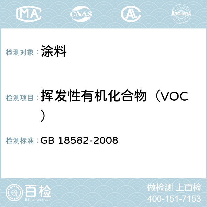 挥发性有机化合物（VOC） 室内装饰装修材料 内墙涂料中有害物质限量 GB 18582-2008