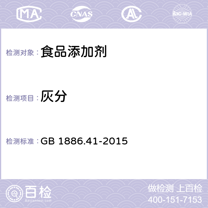 灰分 食品安全国家标准 食品添加剂 黄原胶 GB 1886.41-2015