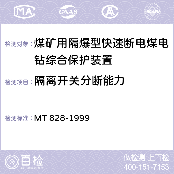 隔离开关分断能力 《煤矿用隔爆型快速断电煤电钻综合保护装置》 MT 828-1999 6.3.10/7.7