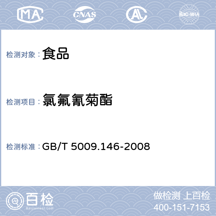 氯氟氰菊酯 植物性食品中有机氯和拟除虫菊酯类农药多种残留量的测定 GB/T 5009.146-2008