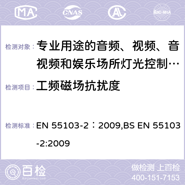 工频磁场抗扰度 专业用途的音频、视频、音视频和娱乐场所灯光控制设备第2部分：抗扰度 EN 55103-2：2009,BS EN 55103-2:2009