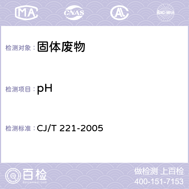 pH 城市污水处理厂污泥检验方法 CJ/T 221-2005 4 城市污泥 pH值的测定 电极法