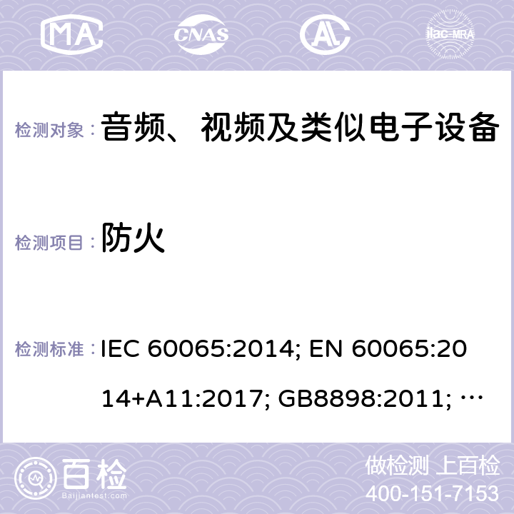 防火 音频、视频及类似电子设备 安全要求 IEC 60065:2014; EN 60065:2014+A11:2017; GB8898:2011; AS/NZS 60065:2018; J 60065(H29) 20