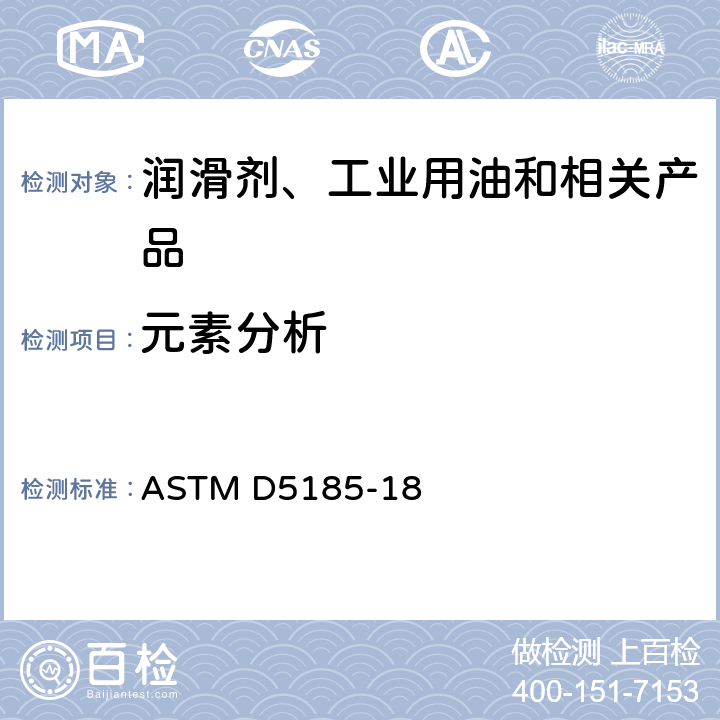 元素分析 用电感耦合等离子体原子发射光谱法（ICP-AES）对用过的和未使用的润滑油和基础油进行多元素测定的标准试验方法 ASTM D5185-18