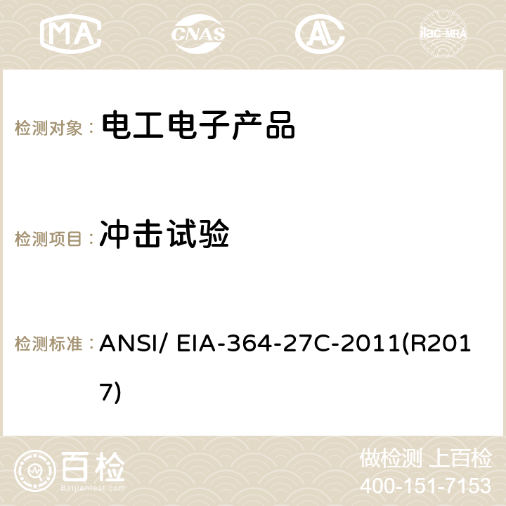冲击试验 ANSI/EIA-364-27 连接器机械冲击(指定脉冲)试验程序 ANSI/ EIA-364-27C-2011(R2017)