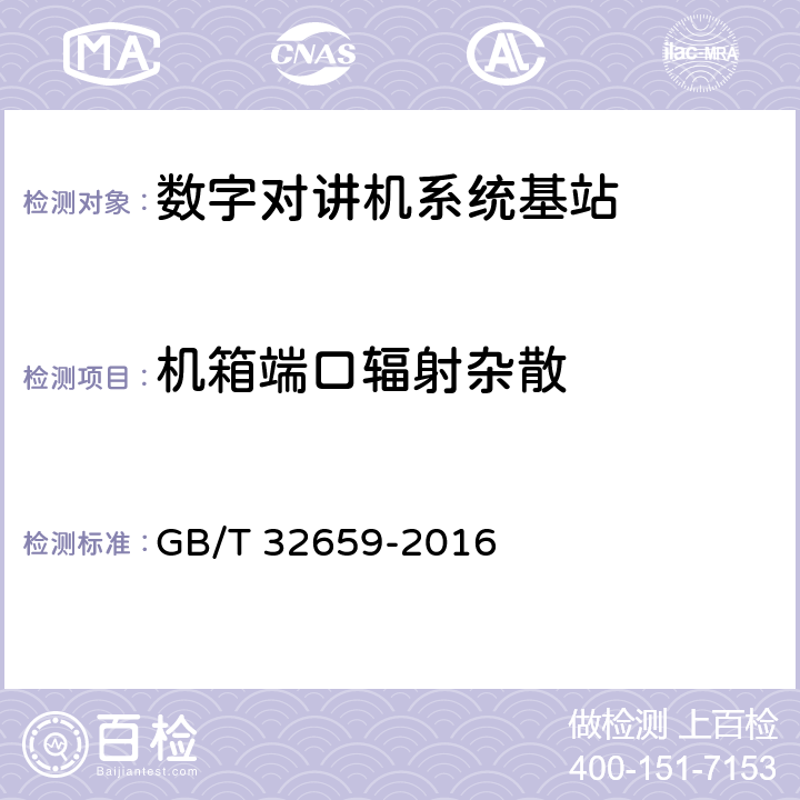 机箱端口辐射杂散 《专用数字对讲设备技术要求和测量方法》 GB/T 32659-2016 5.1.2.6.2.2