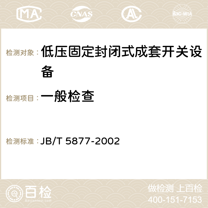 一般检查 低压固定封闭式成套开关设备 JB/T 5877-2002 4.1