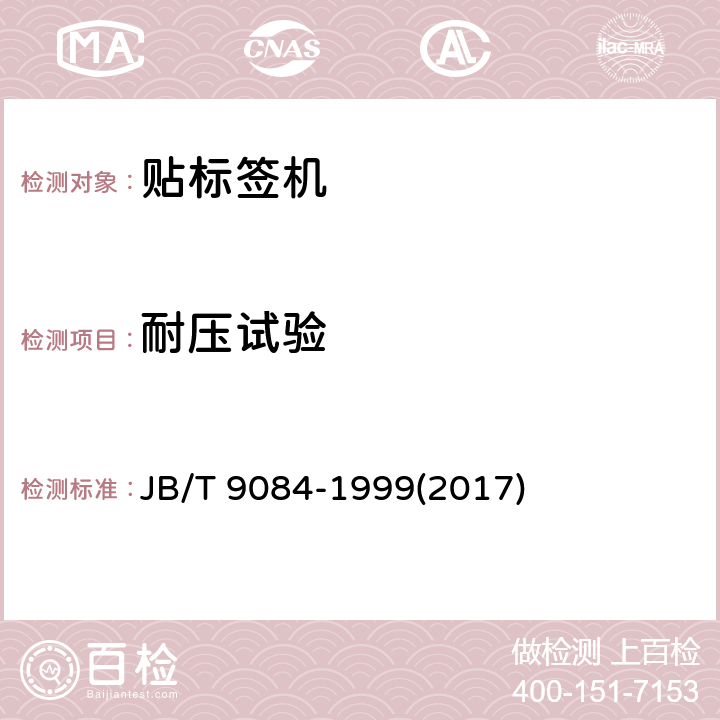 耐压试验 贴标签机 JB/T 9084-1999(2017) 4.8