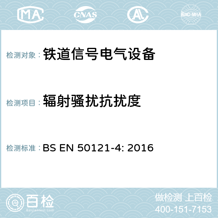 辐射骚扰抗扰度 BS EN 50121-4:2016 铁路设施电磁兼容性第4部分:信号传输及远程通信装置的电磁辐射和抗扰性 BS EN 50121-4: 2016 6.2