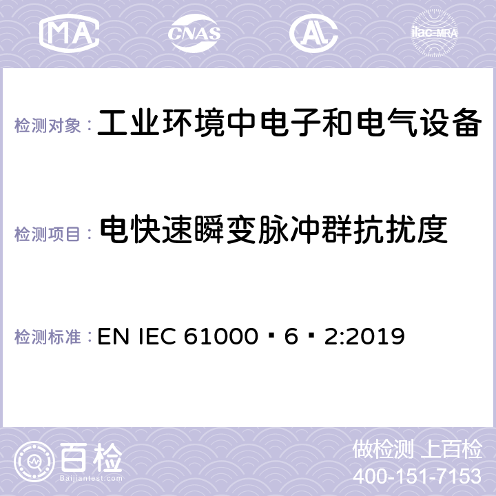 电快速瞬变脉冲群抗扰度 电磁兼容 通用标准 工业环境中的抗扰度试验 EN IEC 61000‑6‑2:2019 表2/2.3,表3/3.3,表4/4.5