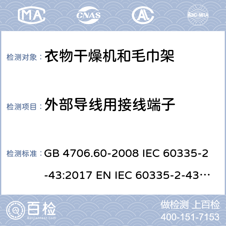 外部导线用接线端子 家用和类似用途电器的安全 衣物干燥机和毛巾架的特殊要求 GB 4706.60-2008 IEC 60335-2-43:2017 EN IEC 60335-2-43:2020+A11:2020 BS EN 60335-2-43:2020+A11:2020 AS/NZS 60335.2.43:2018 26